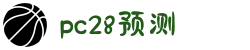 加拿大28-预测网|加拿大28在线预测网|PC预测|走势结果|实时查询